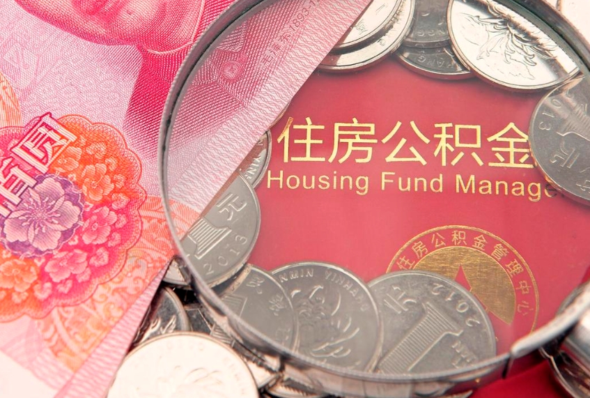 大庆真实过户算骗提公积金吗（大庆真实过户算骗提公积金吗怎么办）